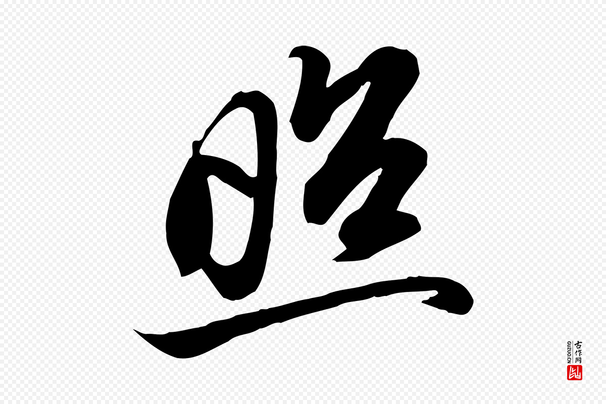 宋代苏轼《人来得书帖》中的“照”字书法矢量图下载