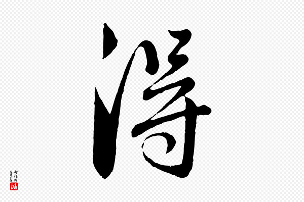赵孟頫《与师孟帖》淂