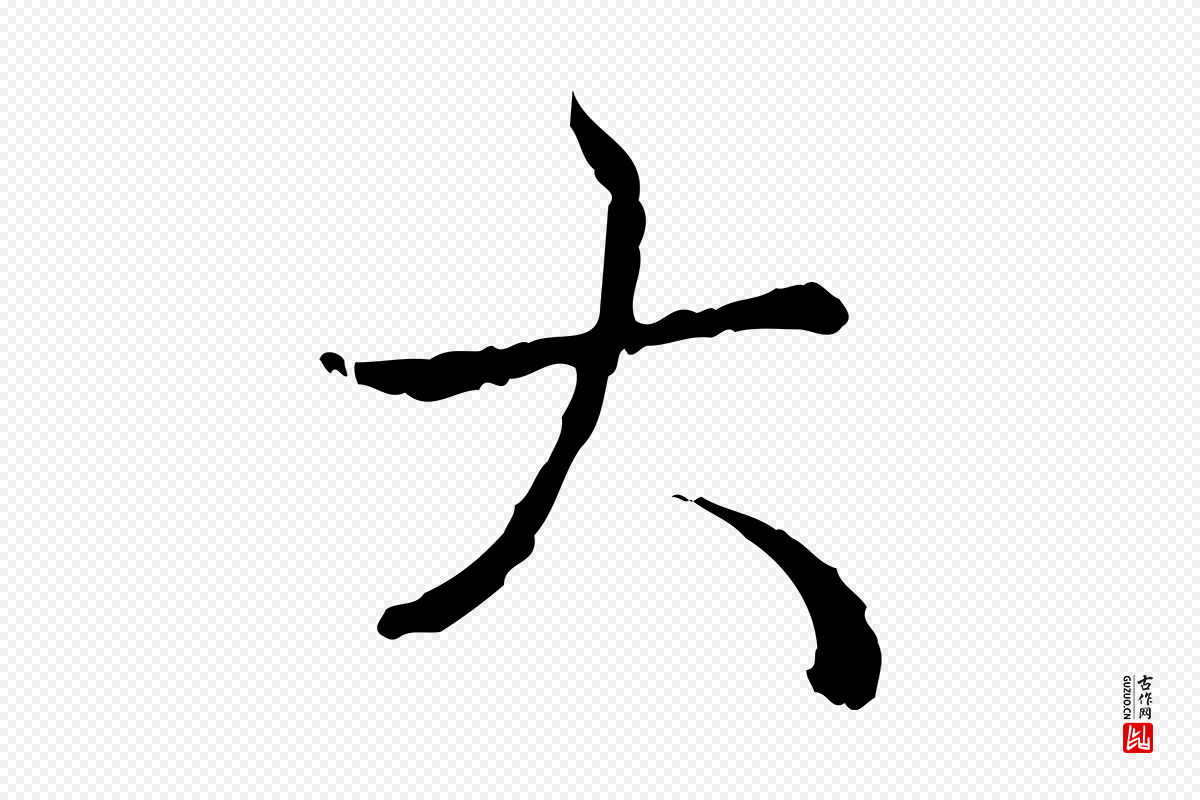 清代高宗《跋保母帖》中的“大”字书法矢量图下载