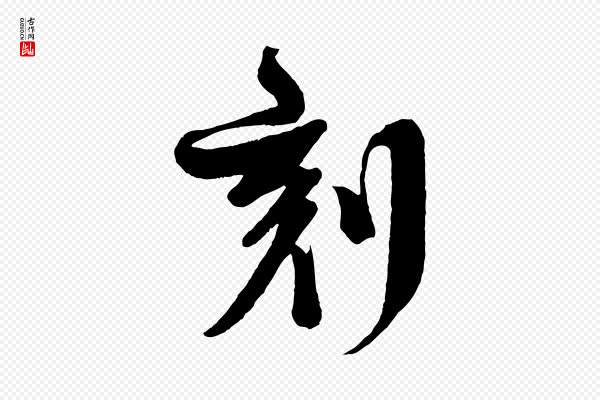 楼钥《跋武昌西山诗》刻