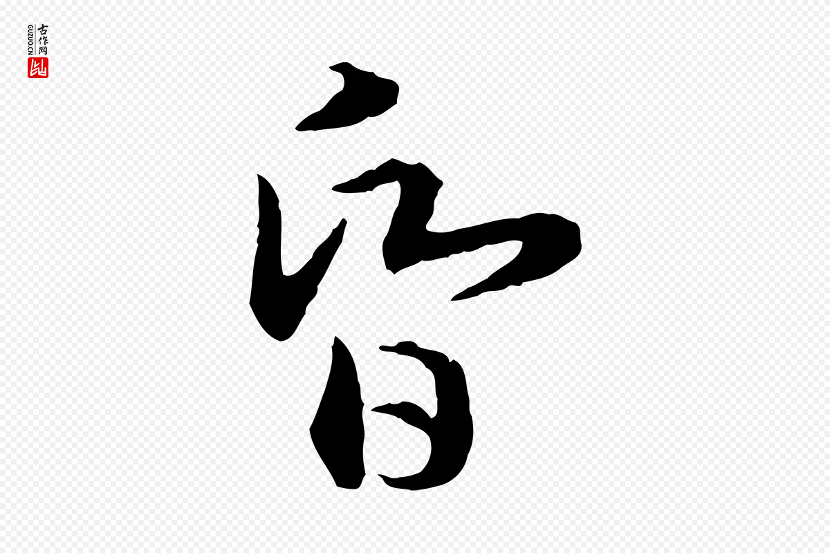 宋代高宗《嵇康养生论》中的“昏”字书法矢量图下载