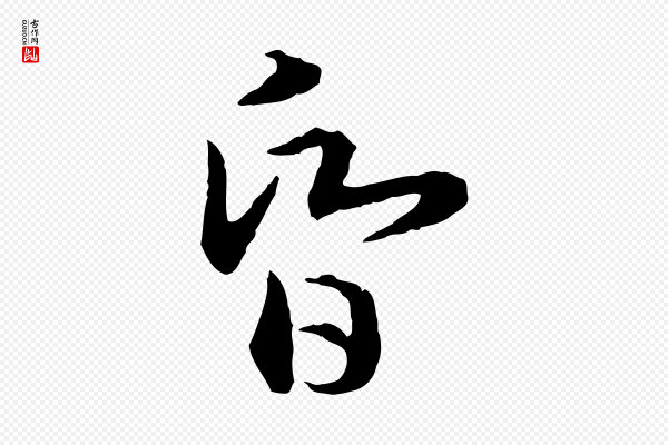 高宗《嵇康养生论》昏