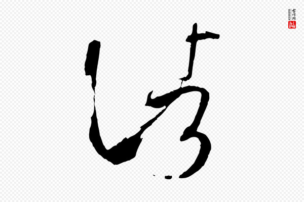 孙过庭《书谱》諸(诸)
