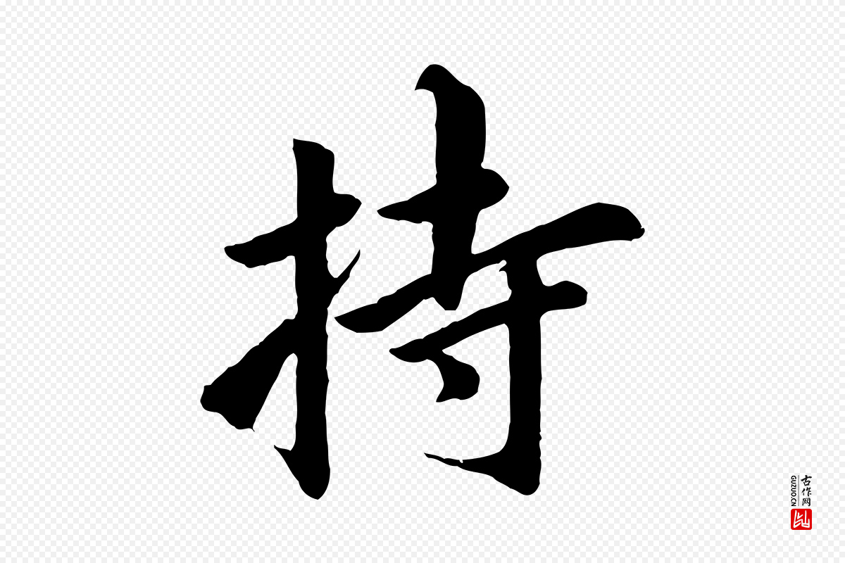 明代董其昌《仿苏文忠公》中的“持”字书法矢量图下载