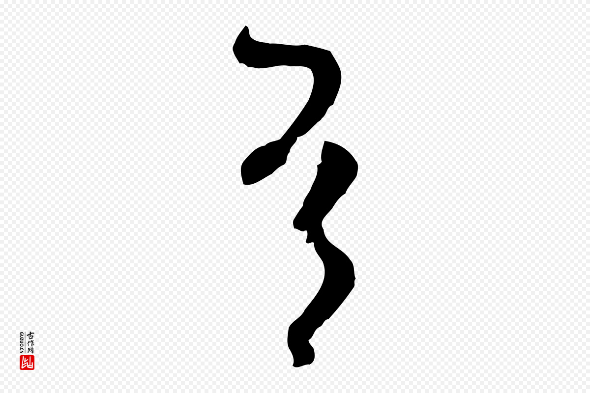 唐代孙过庭《书谱》中的“有”字书法矢量图下载
