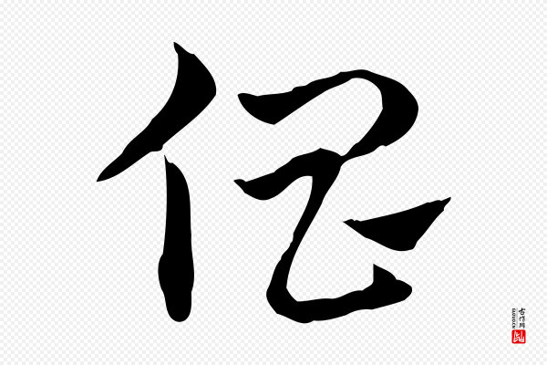 赵孟頫《急就章》倡