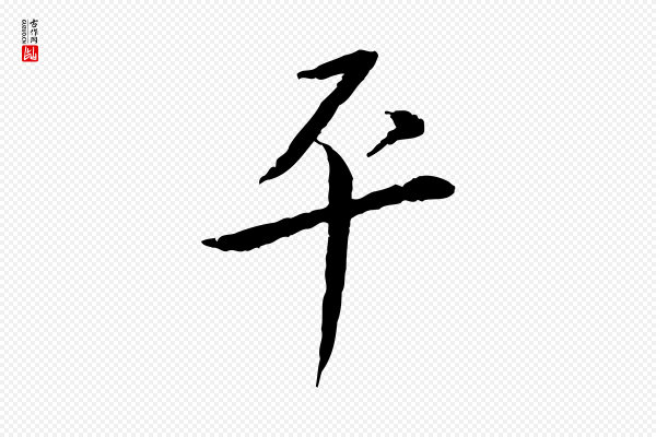 蔡襄《与郎中帖》平