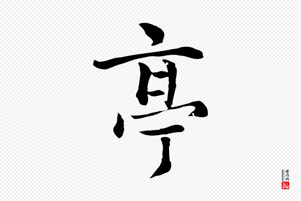 揭傒斯《跋双钩兰亭序》亭