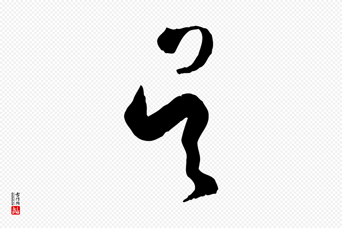 唐代孙过庭《书谱》中的“吳(吴)”字书法矢量图下载