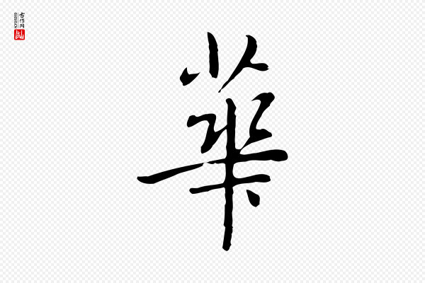 乃贤《南城咏古》華(华)