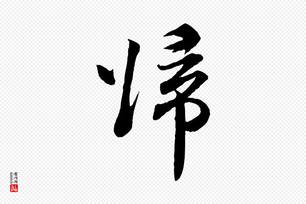 孙甫《与子温帖》歸(归)