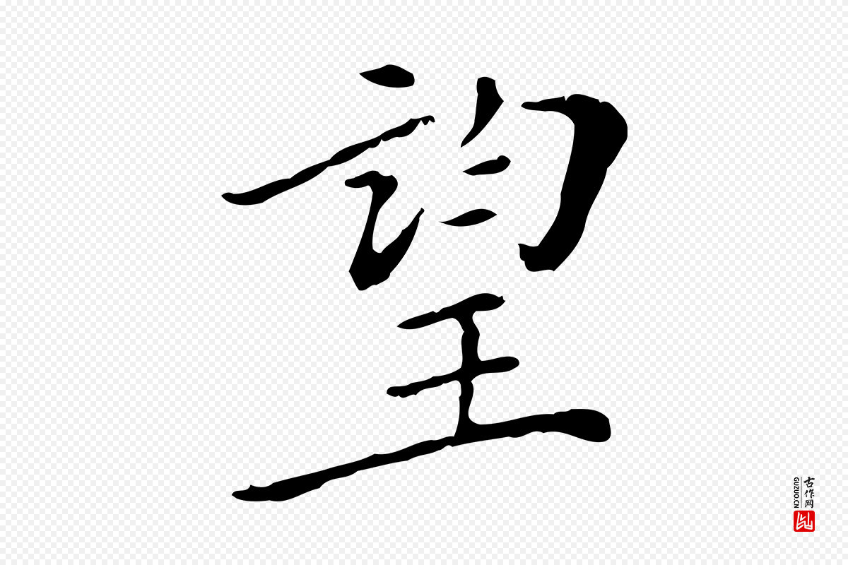 明代徐守和《保母帖释文》中的“望”字书法矢量图下载
