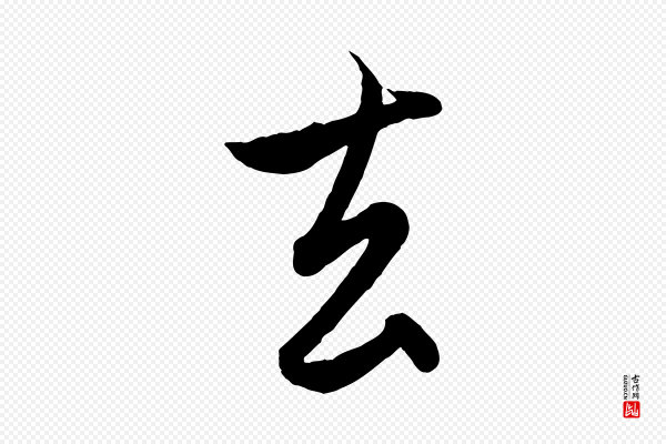 赵孟頫《与孙行可帖》去