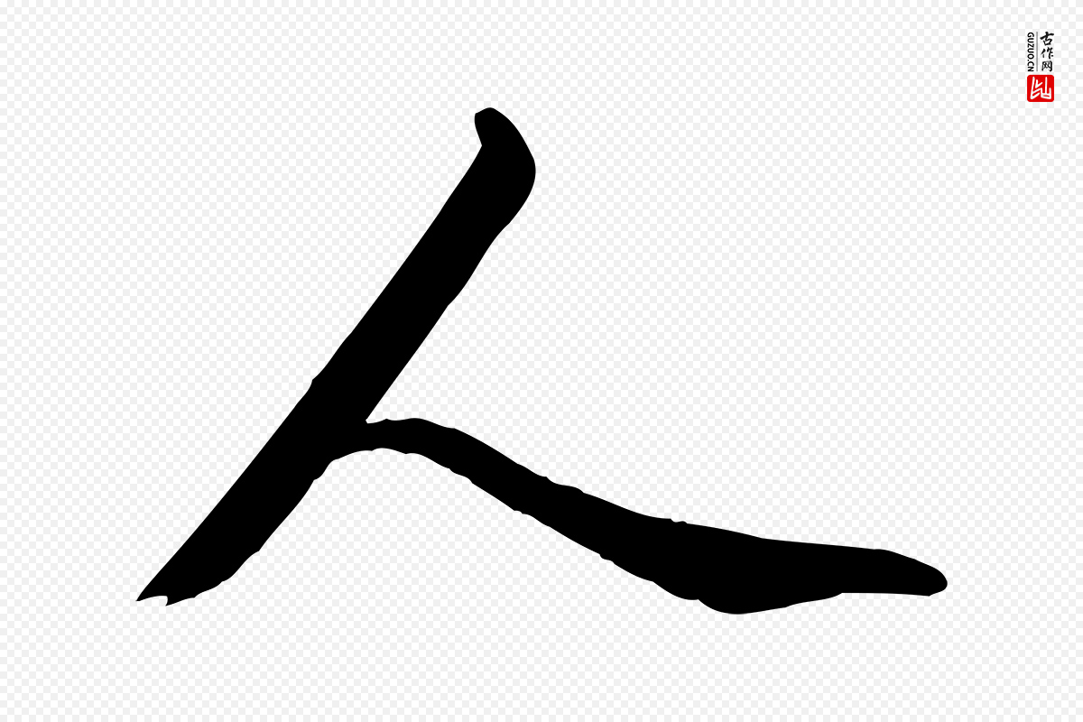 元代管道昇《与亲家太夫人帖》中的“人”字书法矢量图下载