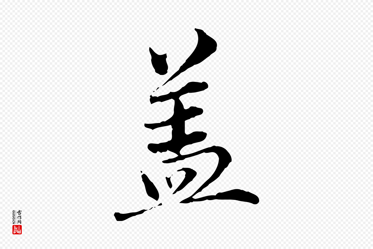 元代赵孟頫《临兰亭序并跋》中的“蓋(盖)”字书法矢量图下载