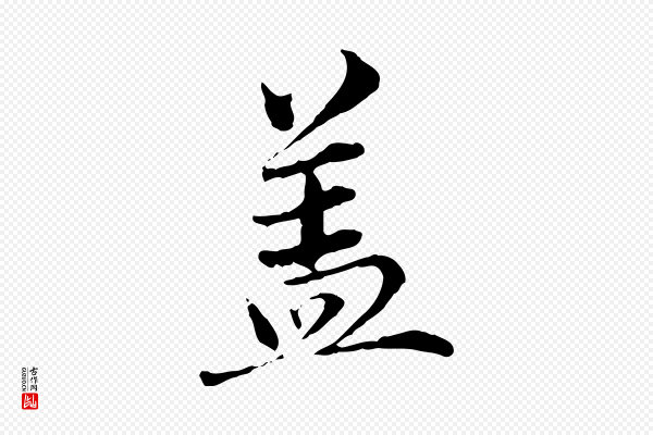赵孟頫《临兰亭序并跋》蓋(盖)
