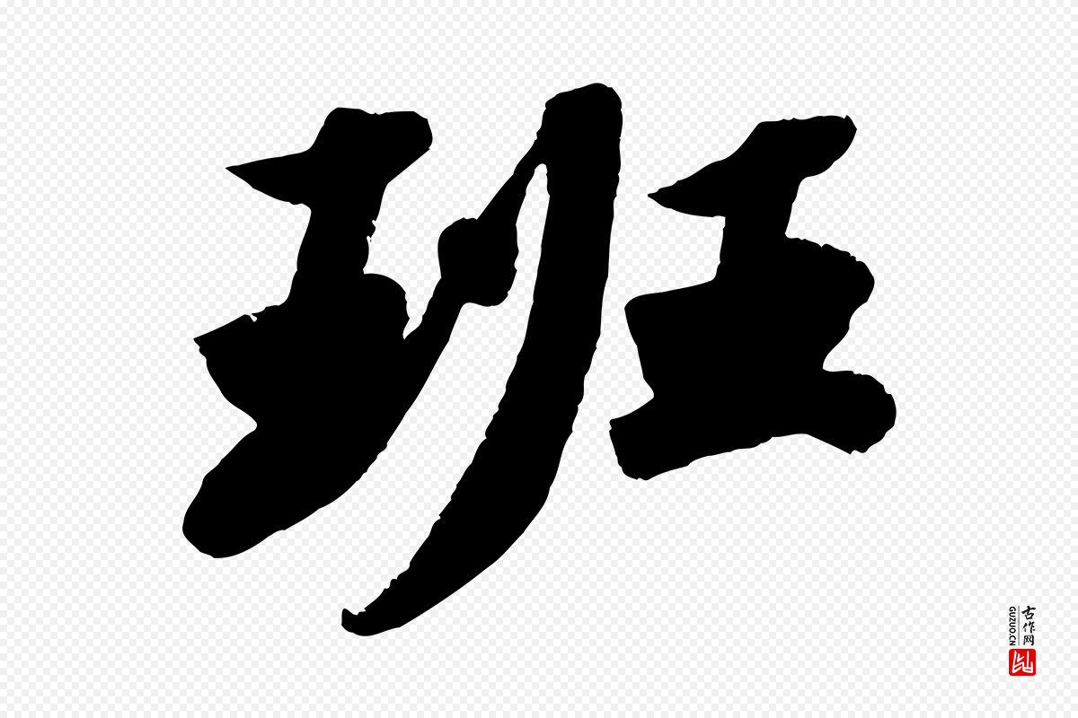 宋代苏轼《洞庭春色赋》中的“班”字书法矢量图下载
