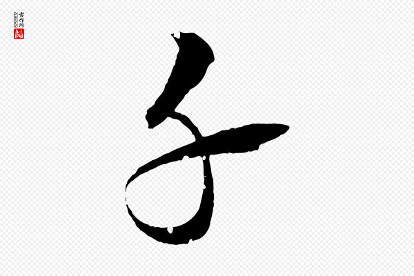 圣祖《跋孝女曹娥碑》千