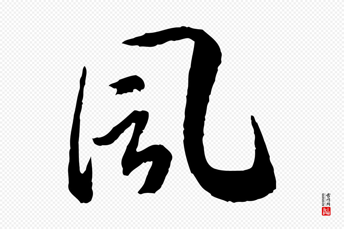 宋代高宗《嵇康养生论》中的“風(风)”字书法矢量图下载