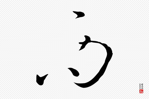 孙过庭《书谱》而