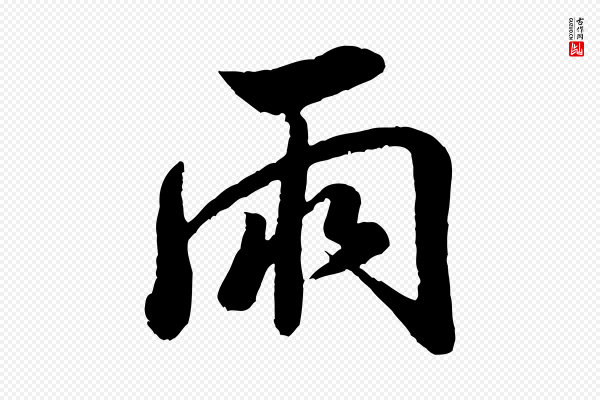 米芾《捕蝗帖》兩(两)