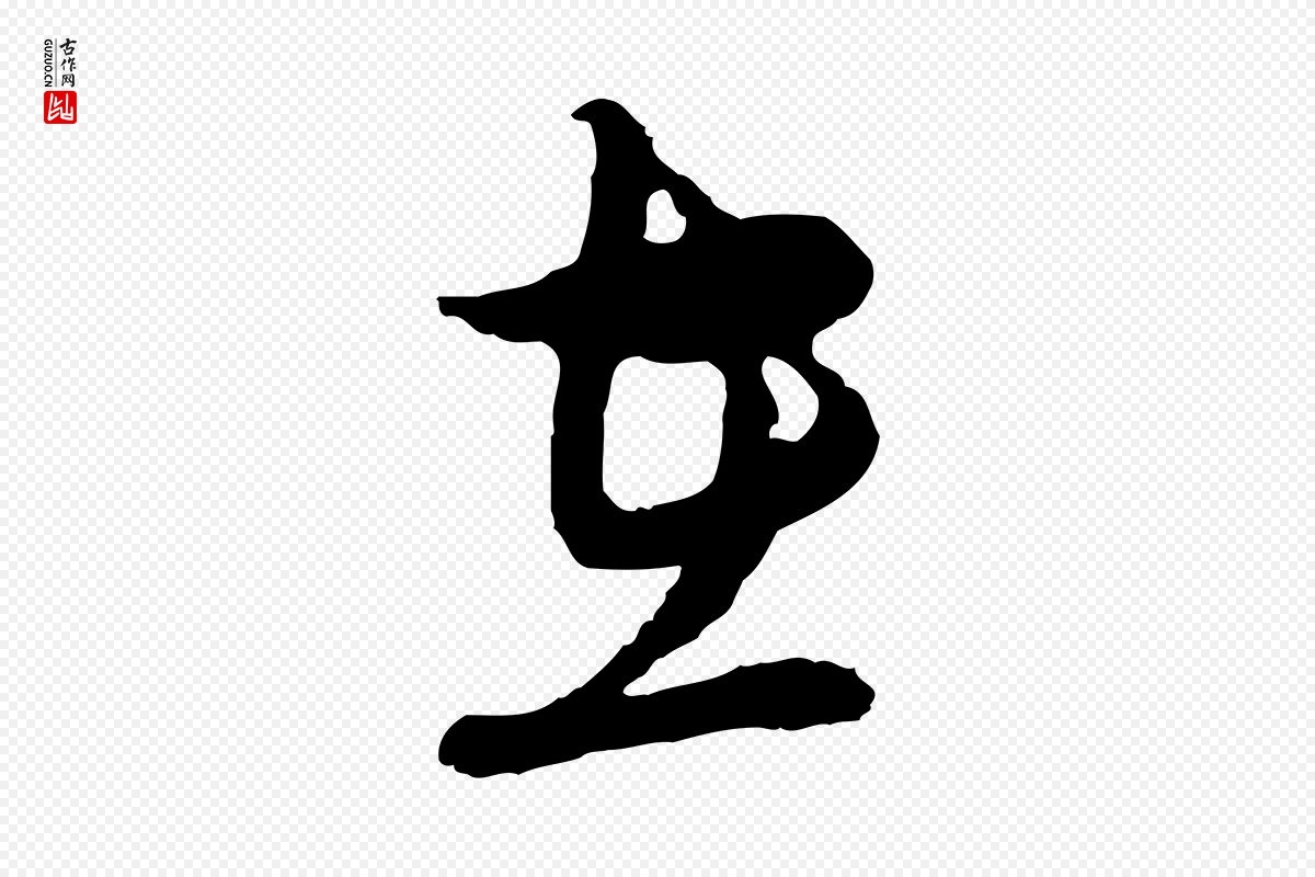 元代俞镐《与惟明帖》中的“在”字书法矢量图下载