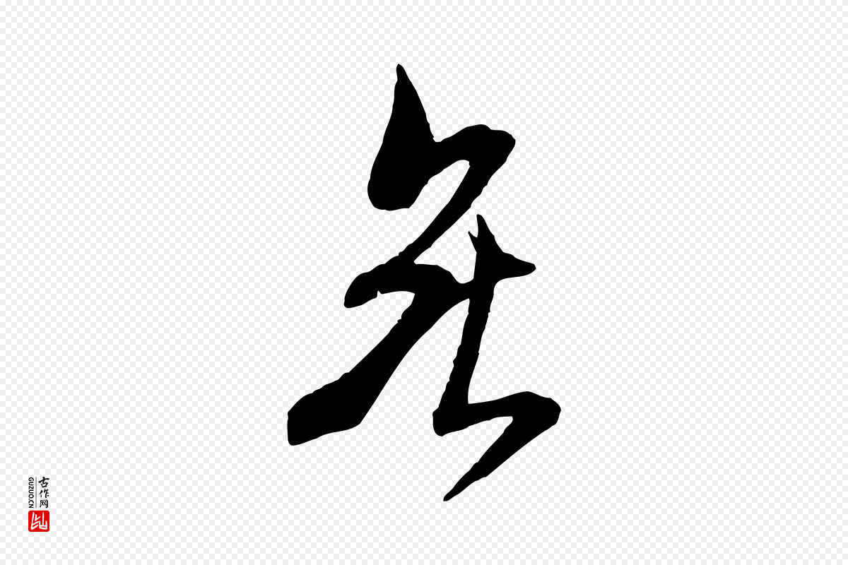 宋代米芾《烝徒帖》中的“無(无)”字书法矢量图下载