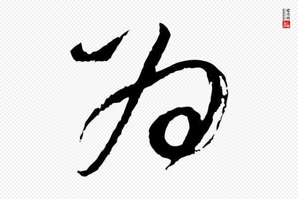 董其昌《题画十跋》為(为)