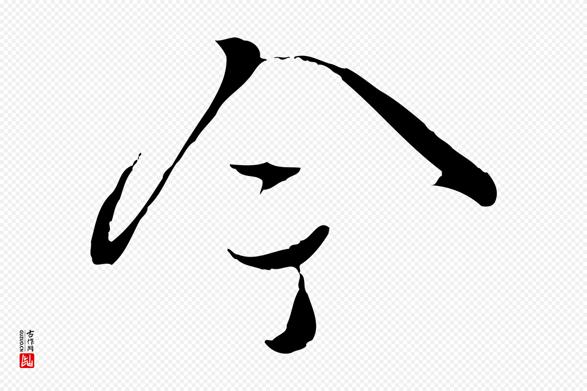宋代蒋璨《冲寂观诗》中的“今”字书法矢量图下载