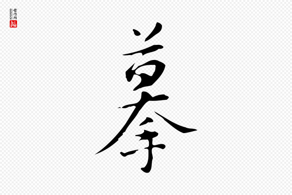 汪道会《跋临东方先生画赞》摹