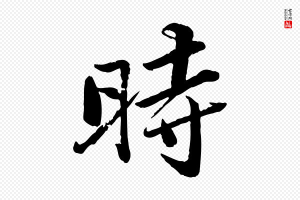 苏轼《渔夫破子词》時(时)