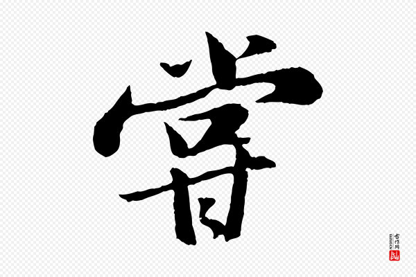 苏轼《次韵王晋卿送梅花一首》嘗(尝)