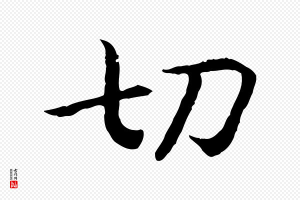 高宗《嵇康养生论》切