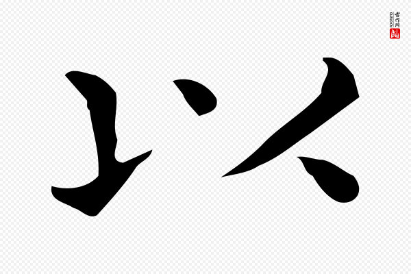 佚名《临右军东方先生画赞》以