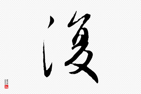赵孟頫《感兴诗并序》復(复)