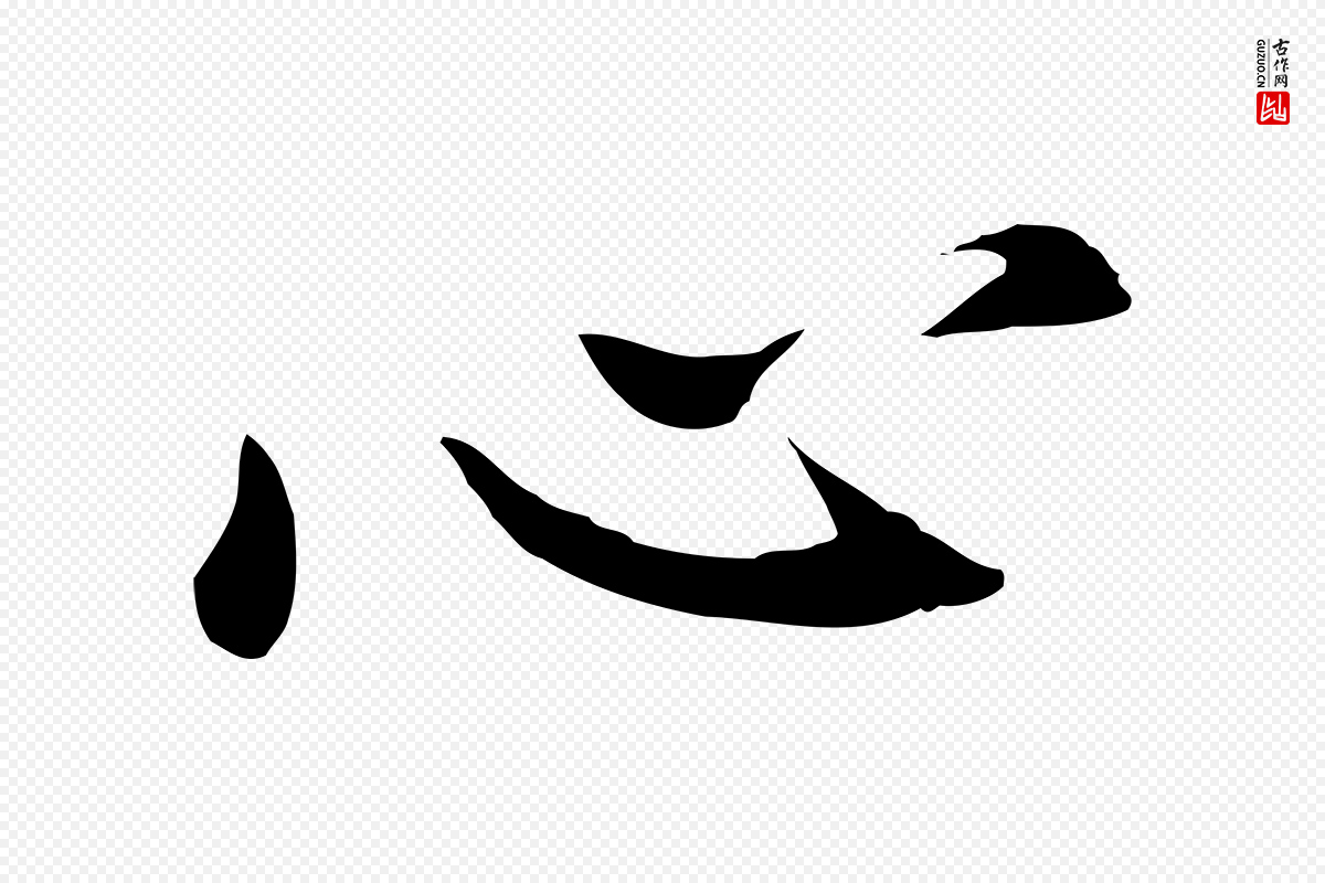 明代董其昌《仿苏文忠公》中的“心”字书法矢量图下载