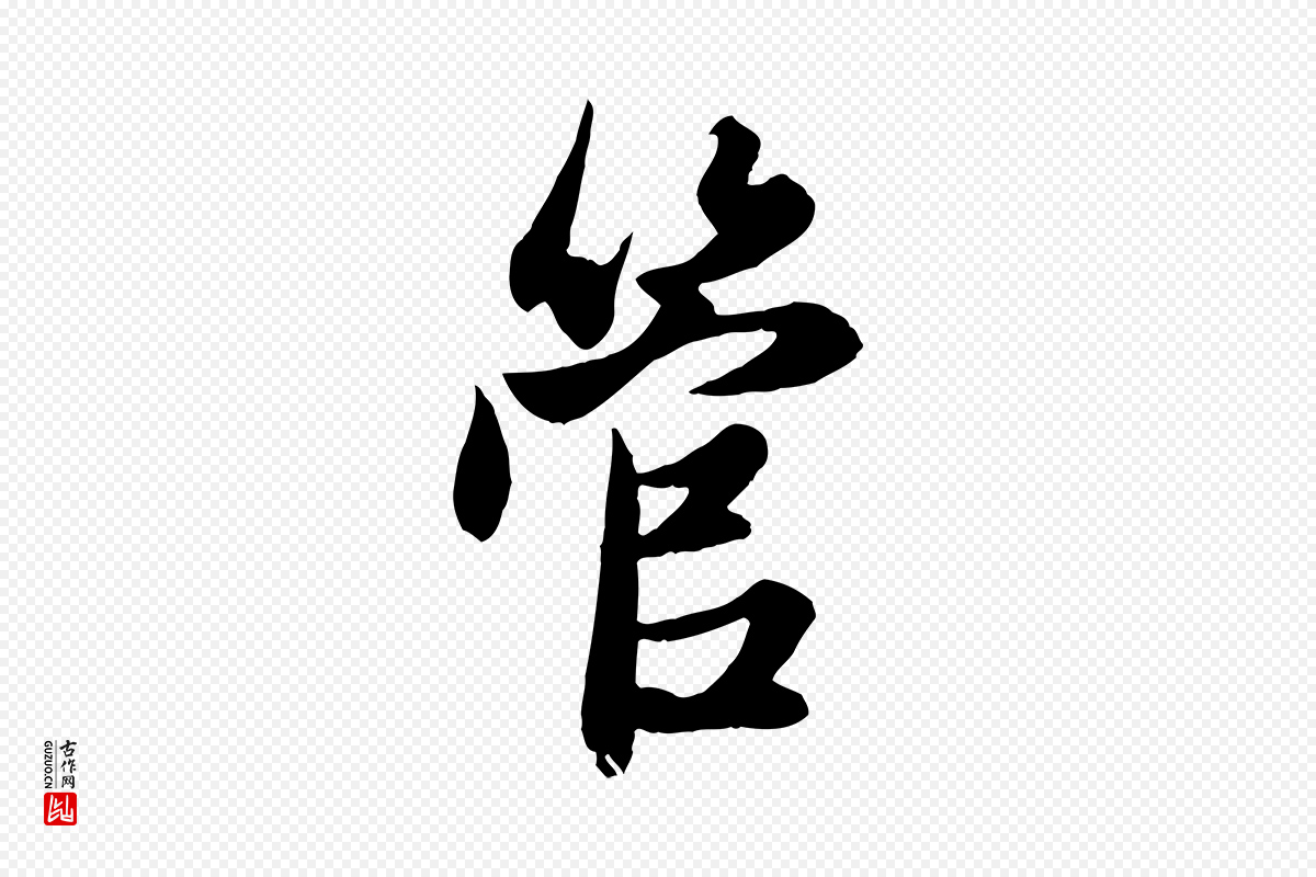 元代赵孟頫《与子阳帖》中的“管”字书法矢量图下载