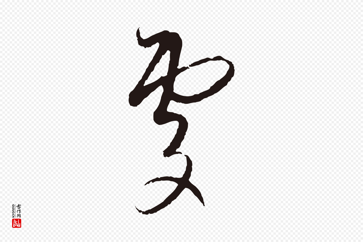 元代陈基《与伯行帖》中的“處(处)”字书法矢量图下载