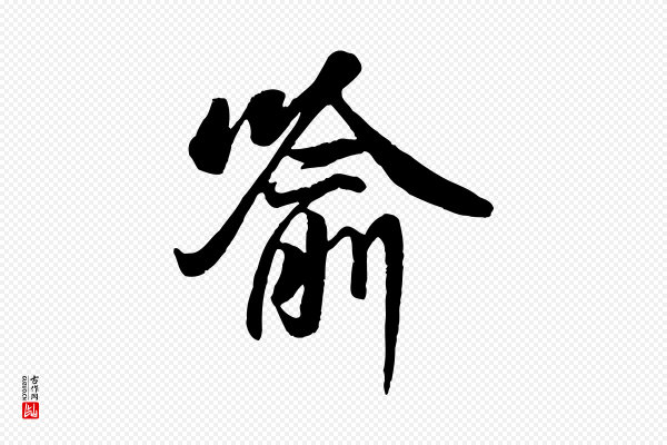 褚遂良《临兰亭序》喻