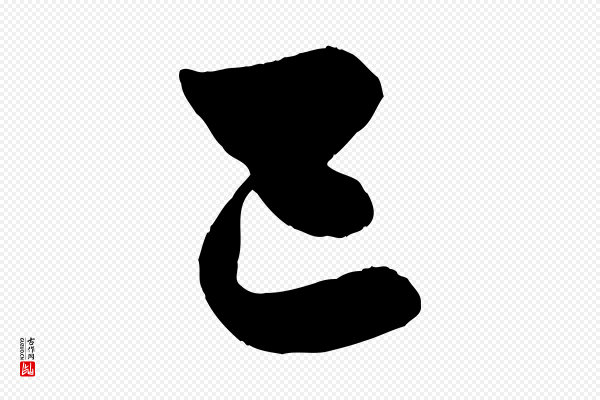 赵孟頫《与兄长帖》已
