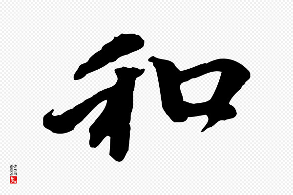 赵孟頫《与中峰札》和