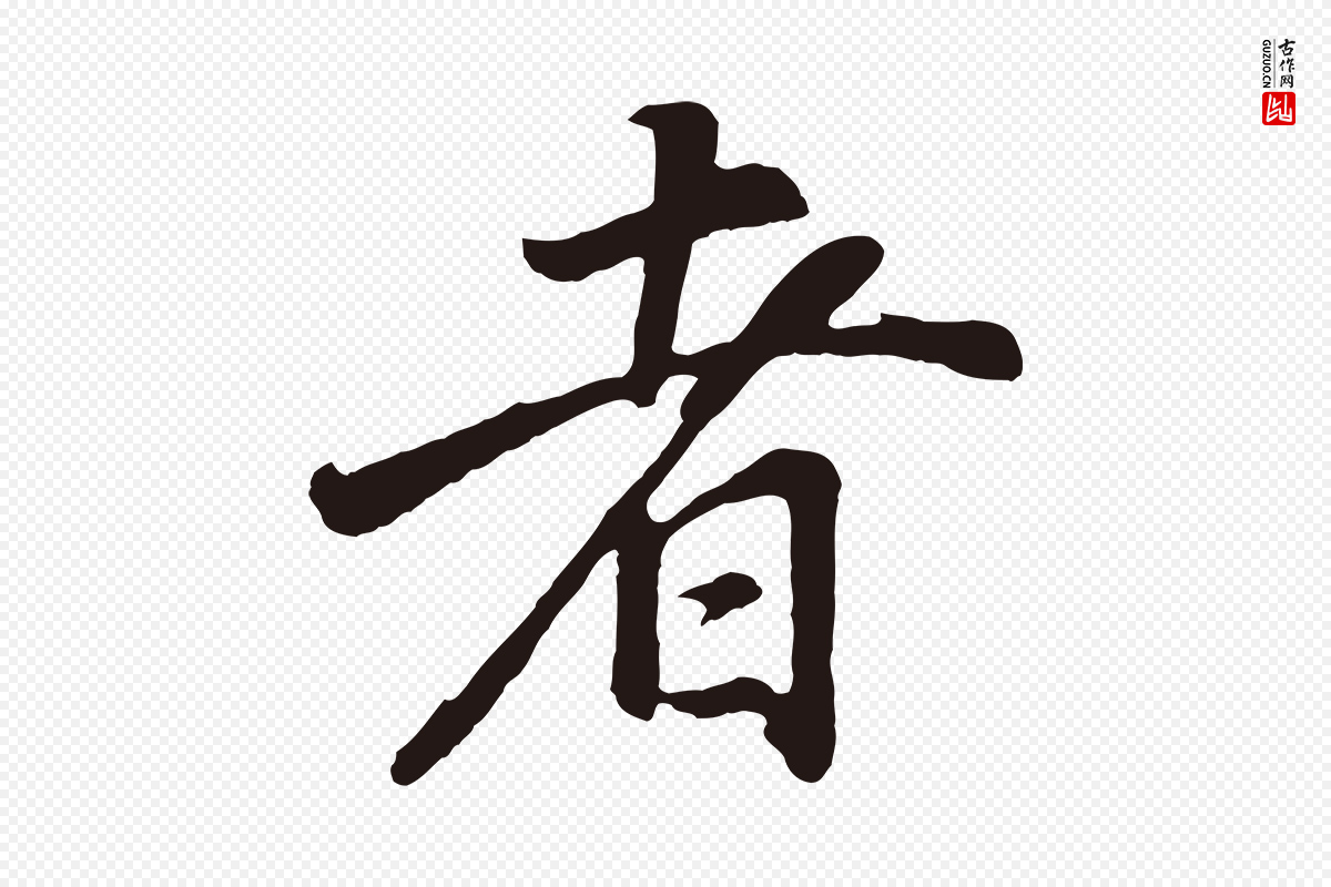 明代董其昌《龙神感应记》中的“者”字书法矢量图下载