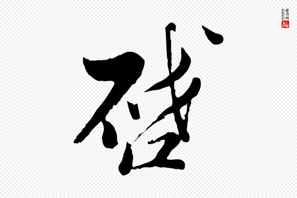 康与之《与官使帖》啟(启)