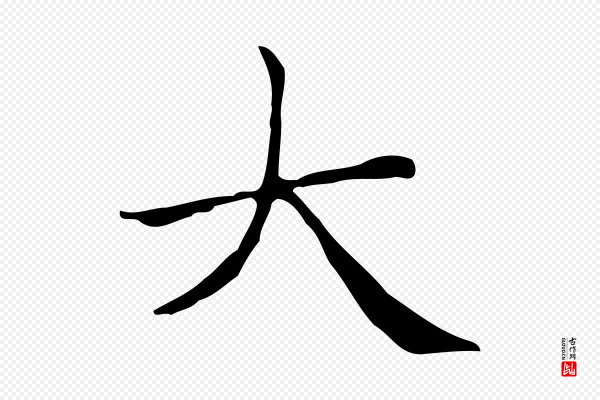 赵孟頫《太平兴国禅寺碑》大