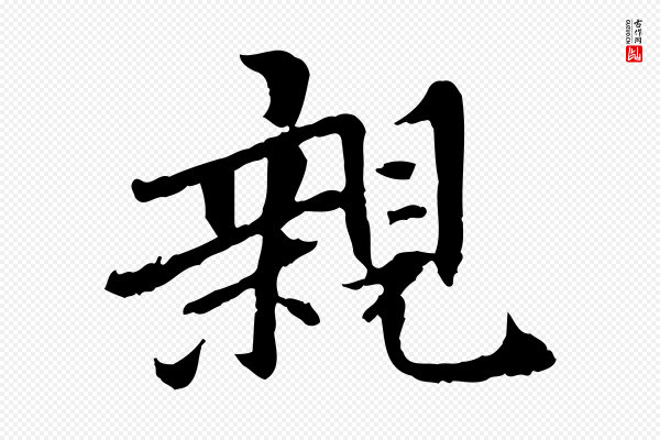 曾觌《谢孝宗赐书》親(亲)