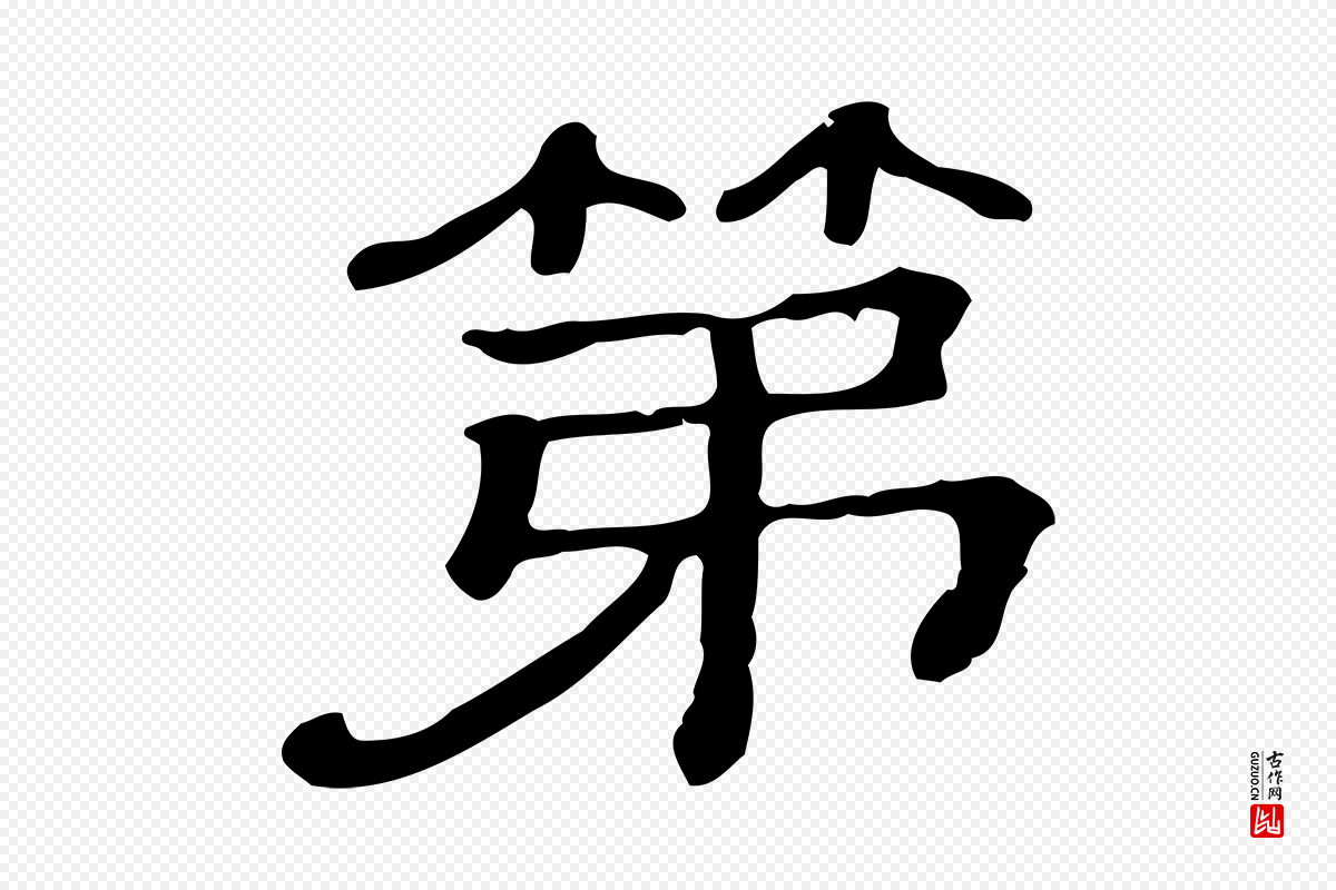 清代《三希堂法帖》中的“第”字书法矢量图下载