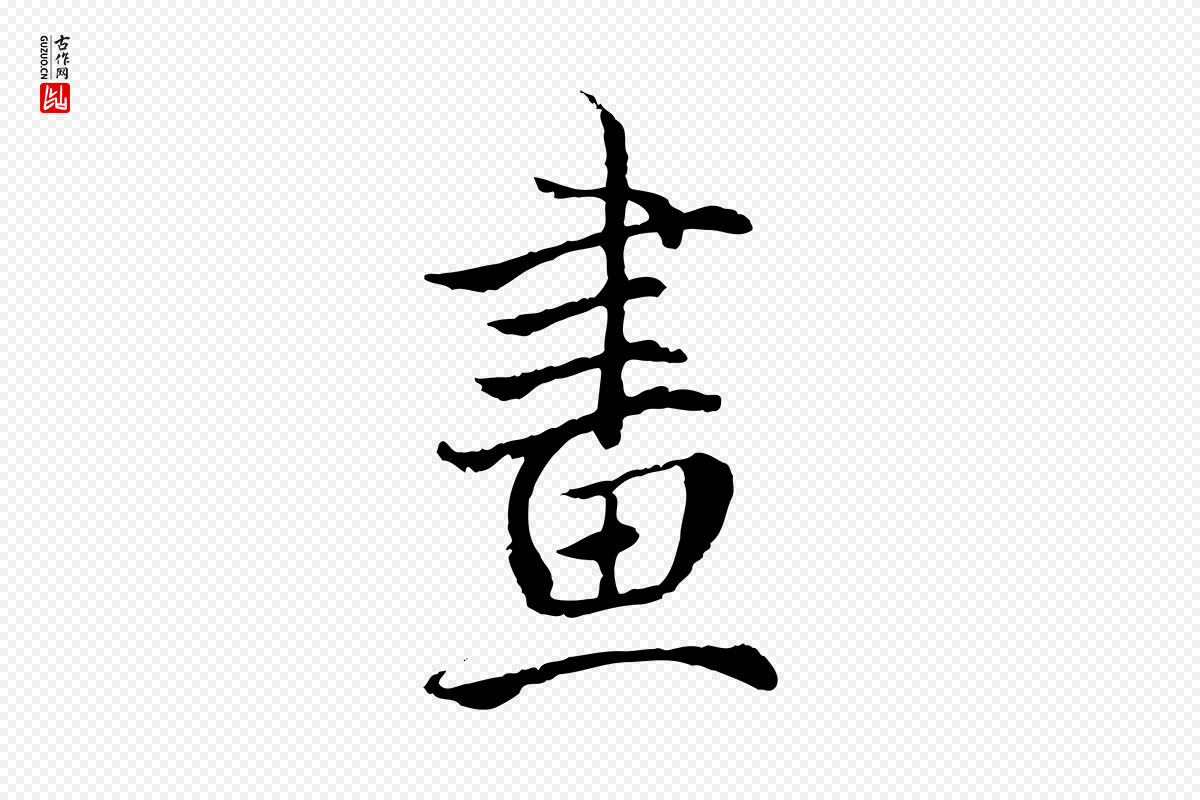 明代戴仁《跋道服赞》中的“畫(划)”字书法矢量图下载