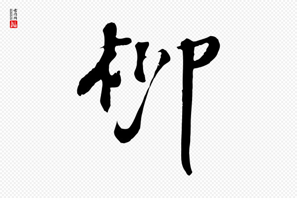 苏轼《答钱穆父诗帖》柳