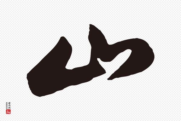 董其昌《书古人诗》山