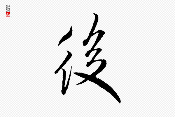 米芾《来戏帖》後(后)